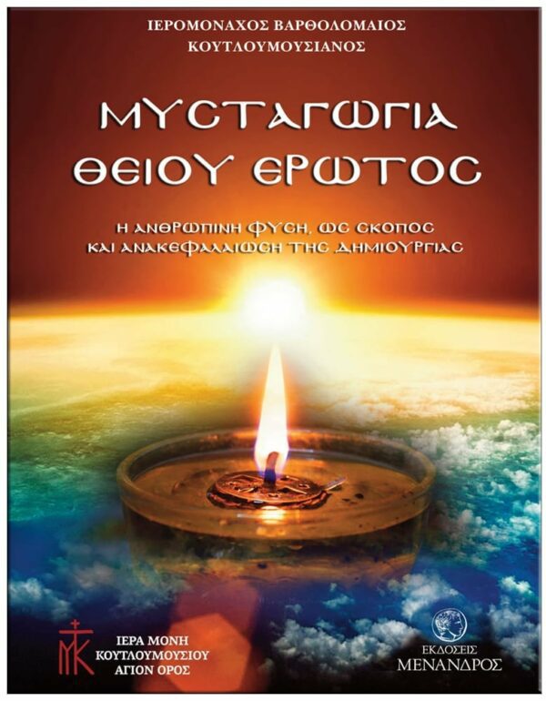 ΕΞΩΦΥΛΛΟ ΜΥΣΤΑΓΩΓΙΑ ΘΕΙΟΥ ΈΡΩΤΟΣ