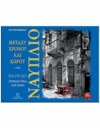 ΝΑΥΠΛΙΟ – MΕΤΑΞΥ ΧΡΟΝΟΥ & ΧΩΡΟΥ ΕΞΩΦΥΛΛΟ ΝΑΥΠΛΙΟ - MΕΤΑΞΥ ΧΡΟΝΟΥ & ΧΩΡΟΥ