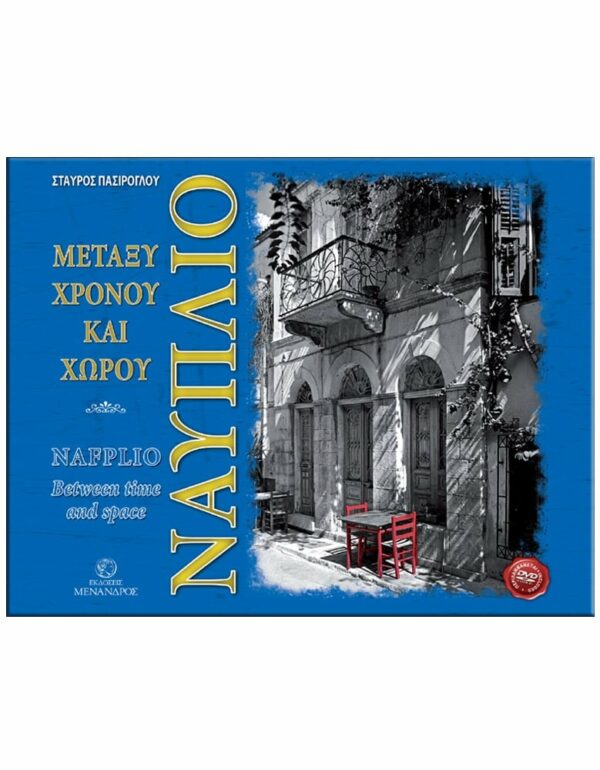 ΕΞΩΦΥΛΛΟ ΝΑΥΠΛΙΟ - MΕΤΑΞΥ ΧΡΟΝΟΥ & ΧΩΡΟΥ