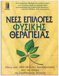 ΕΞΩΦΥΛΛΟ ΝΕΕΣ ΕΠΙΛΟΓΕΣ ΦΥΣΙΚΗΣ ΘΕΡΑΠΕΙΑΣ