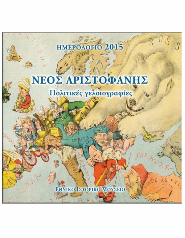 ΝΕΟΣ ΑΡΙΣΤΟΦΑΝΗΣ – ΠΟΛΙΤΙΚΕΣ ΓΕΛΟΙΟΓΡΑΦΙΕΣ – ΗΜΕΡΟΛΟΓΙΟ 2015 ΕΞΩΦΥΛΛΟ ΝΕΟΣ ΑΡΙΣΤΟΦΑΝΗΣ - ΠΟΛΙΤΙΚΕΣ ΓΕΛΟΙΟΓΡΑΦΙΕΣ - ΗΜΕΡΟΛΟΓΙΟ 2015
