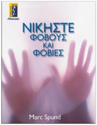 ΕΞΩΦΥΛΛΟ ΝΙΚΗΣΤΕ ΦΟΒΟΥΣ ΚΑΙ ΦΟΒΙΕΣ