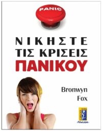 NΙΚΗΣΤΕ ΤΙΣ KΡΙΣΕΙΣ ΠΑΝΙΚΟΥ ΕΞΩΦΥΛΛΟ NΙΚΗΣΤΕ ΤΙΣ KΡΙΣΕΙΣ ΠΑΝΙΚΟΥ