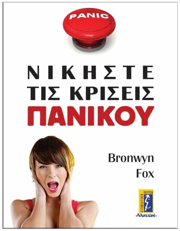 NΙΚΗΣΤΕ ΤΙΣ KΡΙΣΕΙΣ ΠΑΝΙΚΟΥ ΕΞΩΦΥΛΛΟ NΙΚΗΣΤΕ ΤΙΣ KΡΙΣΕΙΣ ΠΑΝΙΚΟΥ