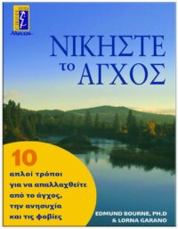 ΕΞΩΦΥΛΛΟ ΝΙΚΗΣΤΕ ΤΟ ΆΓΧΟΣ