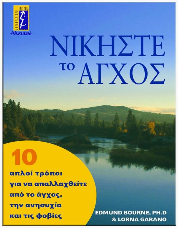ΕΞΩΦΥΛΛΟ ΝΙΚΗΣΤΕ ΤΟ ΆΓΧΟΣ