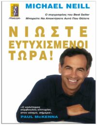 ΕΞΩΦΥΛΛΟ ΝΙΩΣΤΕ ΕΥΤΥΧΙΣΜΕΝΟΙ ΤΩΡΑ!