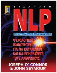 NLP ΕΙΣΑΓΩΓΗ ΣΤΟ ΝΕΥΡΟΓΛΩΣΣΙΚΟ ΠΡΟΓΡΑΜΜΑΤΙΣΜΟ ΕΞΩΦΥΛΛΟ NLP ΕΙΣΑΓΩΓΗ ΣΤΟ ΝΕΥΡΟΓΛΩΣΣΙΚΟ ΠΡΟΓΡΑΜΜΑΤΙΣΜΟ
