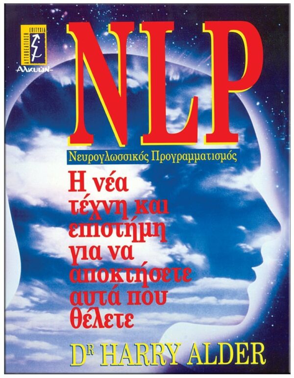 NLP ΝΕΥΡΟ – ΓΛΩΣΣΙΚΟΣ ΠΡΟΓΡΑΜΜΑΤΙΣΜΟΣ ΕΞΩΦΥΛΛΟ NLP ΝΕΥΡΟ - ΓΛΩΣΣΙΚΟΣ ΠΡΟΓΡΑΜΜΑΤΙΣΜΟΣ