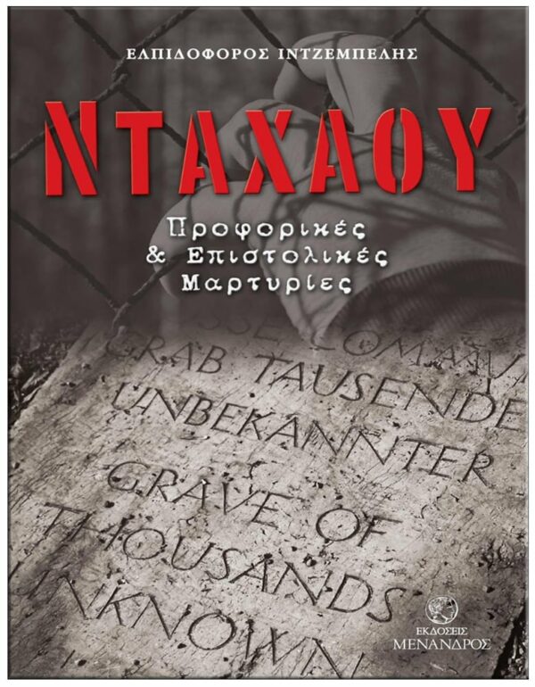 ΝΤΑΧΑΟΥ – ΠΡΟΦΟΡΙΚΕΣ & ΕΠΙΣΤΟΛΙΚΕΣ ΜΑΡΤΥΡΙΕΣ ΕΞΩΦΥΛΛΟ ΝΤΑΧΑΟΥ - ΠΡΟΦΟΡΙΚΕΣ & ΕΠΙΣΤΟΛΙΚΕΣ ΜΑΡΤΥΡΙΕΣ