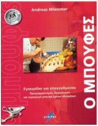 Ο ΜΠΟΥΦΕΣ – ΕΓΧΕΙΡΙΔΙΟ ΓΙΑ ΕΠΑΓΓΕΛΜΑΤΙΕΣ ΕΞΩΦΥΛΛΟ Ο ΜΠΟΥΦΕΣ - ΕΓΧΕΙΡΙΔΙΟ ΓΙΑ ΕΠΑΓΓΕΛΜΑΤΙΕΣ