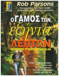 ΕΞΩΦΥΛΛΟ Ο ΓΑΜΟΣ ΤΩΝ ΕΞΗΝΤΑ ΛΕΠΤΩΝ