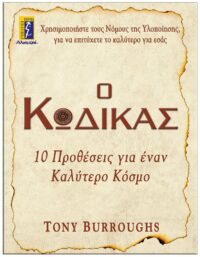 ΕΞΩΦΥΛΛΟ Ο ΚΩΔΙΚΑΣ