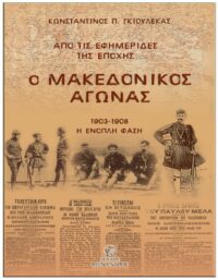 Ο ΜΑΚΕΔΟΝΙΚΟΣ ΑΓΩΝΑΣ – ΑΠΟ ΤΙΣ ΕΦΗΜΕΡΙΔΕΣ ΤΗΣ ΕΠΟΧΗΣ ΕΞΩΦΥΛΛΟ Ο ΜΑΚΕΔΟΝΙΚΟΣ ΑΓΩΝΑΣ - ΑΠΟ ΤΙΣ ΕΦΗΜΕΡΙΔΕΣ ΤΗΣ ΕΠΟΧΗΣ
