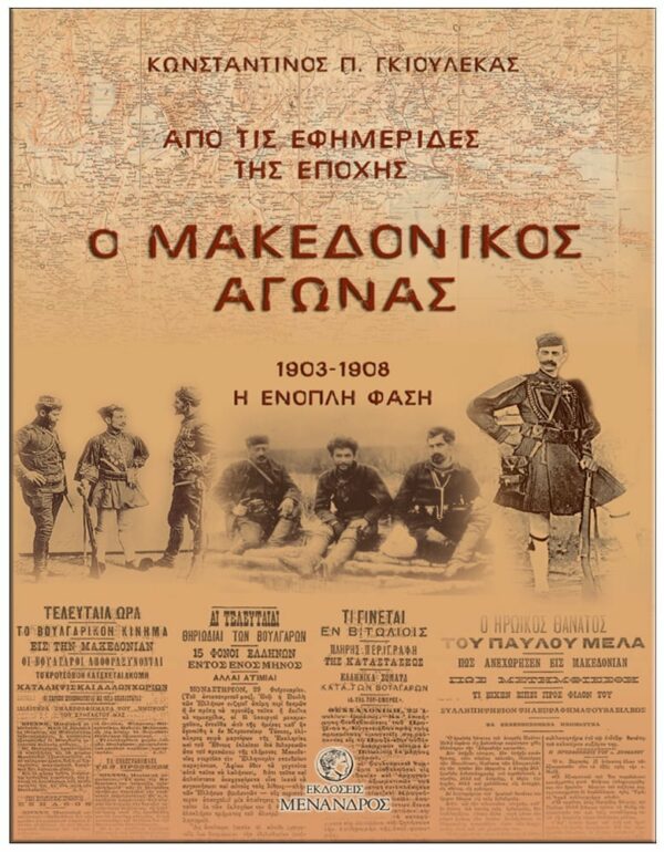 ΕΞΩΦΥΛΛΟ Ο ΜΑΚΕΔΟΝΙΚΟΣ ΑΓΩΝΑΣ - ΑΠΟ ΤΙΣ ΕΦΗΜΕΡΙΔΕΣ ΤΗΣ ΕΠΟΧΗΣ