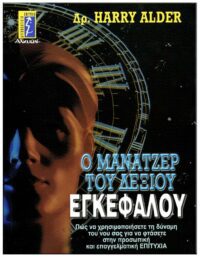 Ο ΜΑΝΑΤΖΕΡ ΤΟΥ ΔΕΞΙΟΥ ΕΓΚΕΦΑΛΟΥ ΕΞΩΦΥΛΛΟ Ο ΜΑΝΑΤΖΕΡ ΤΟΥ ΔΕΞΙΟΥ ΕΓΚΕΦΑΛΟΥ