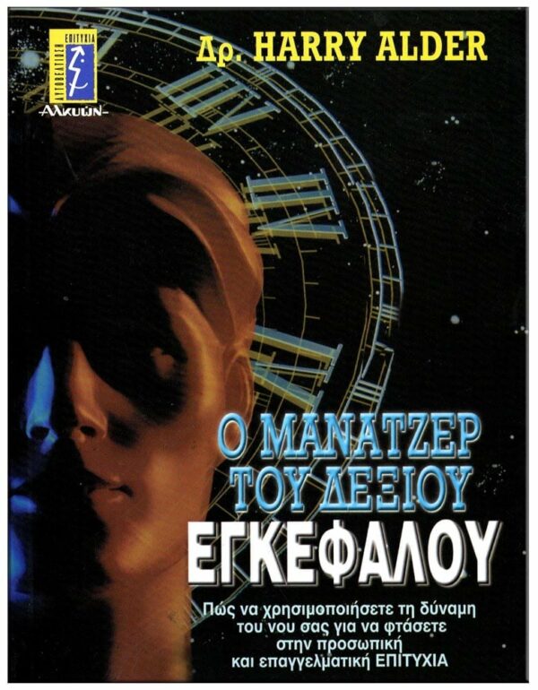 ΕΞΩΦΥΛΛΟ Ο ΜΑΝΑΤΖΕΡ ΤΟΥ ΔΕΞΙΟΥ ΕΓΚΕΦΑΛΟΥ