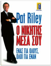 Ο ΝΙΚΗΤΗΣ ΜΕΣΑ ΣΟΥ