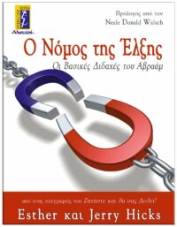 Ο ΝΟΜΟΣ ΤΗΣ ΈΛΞΗΣ ΕΞΩΦΥΛΛΟ Ο ΝΟΜΟΣ ΤΗΣ ΈΛΞΗΣ