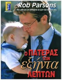 ΕΞΩΦΥΛΛΟ Ο ΠΑΤΕΡΑΣ ΤΩΝ ΕΞΗΝΤΑ ΛΕΠΤΩΝ