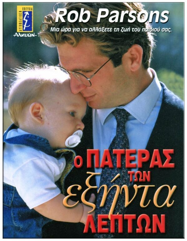 ΕΞΩΦΥΛΛΟ Ο ΠΑΤΕΡΑΣ ΤΩΝ ΕΞΗΝΤΑ ΛΕΠΤΩΝ
