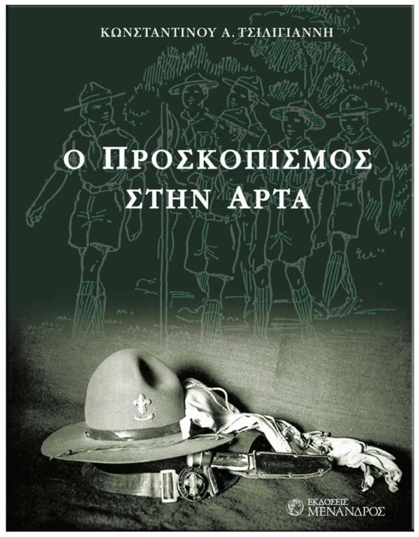 Ο ΠΡΟΣΚΟΠΙΣΜΟΣ ΣΤΗΝ ΆΡΤΑ ΕΞΩΦΥΛΛΟ Ο ΠΡΟΣΚΟΠΙΣΜΟΣ ΣΤΗΝ ΆΡΤΑ