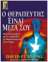 ΕΞΩΦΥΛΛΟ Ο ΘΕΡΑΠΕΥΤΗΣ ΕΙΝΑΙ ΜΕΣΑ ΣΟΥ