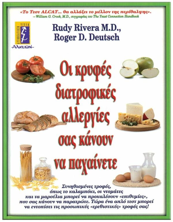 ΟΙ ΚΡΥΦΕΣ ΔΙΑΤΡΟΦΙΚΕΣ ΑΛΛΕΡΓΙΕΣ ΣΑΣ ΚΑΝΟΥΝ ΝΑ ΠΑΧΑΙΝΕΤΕ ΕΞΩΦΥΛΛΟ ΟΙ ΚΡΥΦΕΣ ΔΙΑΤΡΟΦΙΚΕΣ ΑΛΛΕΡΓΙΕΣ ΣΑΣ ΚΑΝΟΥΝ ΝΑ ΠΑΧΑΙΝΕΤΕ