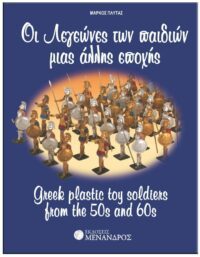 OΙ ΛΕΓΕΩΝΕΣ ΤΩΝ ΠΑΙΔΙΩΝ ΜΙΑΣ ΆΛΛΗΣ EΠΟΧΗΣ ΕΞΩΦΥΛΛΟ OΙ ΛΕΓΕΩΝΕΣ ΤΩΝ ΠΑΙΔΙΩΝ ΜΙΑΣ ΆΛΛΗΣ EΠΟΧΗΣ