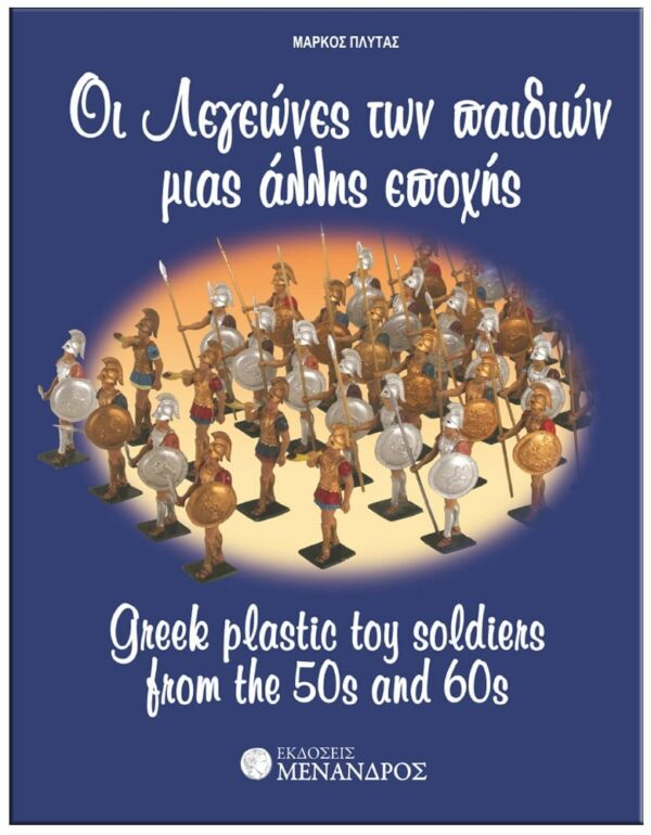 OΙ ΛΕΓΕΩΝΕΣ ΤΩΝ ΠΑΙΔΙΩΝ ΜΙΑΣ ΆΛΛΗΣ EΠΟΧΗΣ ΕΞΩΦΥΛΛΟ OΙ ΛΕΓΕΩΝΕΣ ΤΩΝ ΠΑΙΔΙΩΝ ΜΙΑΣ ΆΛΛΗΣ EΠΟΧΗΣ