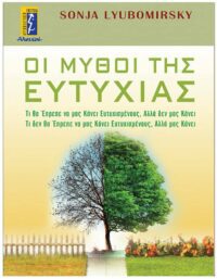 ΟΙ ΜΥΘΟΙ ΤΗΣ ΕΥΤΥΧΙΑΣ ΕΞΩΦΥΛΛΟ ΟΙ ΜΥΘΟΙ ΤΗΣ ΕΥΤΥΧΙΑΣ