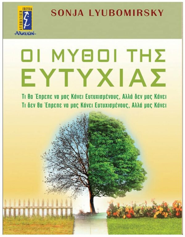 ΕΞΩΦΥΛΛΟ ΟΙ ΜΥΘΟΙ ΤΗΣ ΕΥΤΥΧΙΑΣ