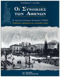 ΟΙ ΣΥΝΟΙΚΙΕΣ ΤΩΝ ΑΘΗΝΩΝ – Η ΠΡΩΤΗ ΕΠΙΣΗΜΗ ΔΙΑΙΡΕΣΗ (1908) ΕΞΩΦΥΛΛΟ ΟΙ ΣΥΝΟΙΚΙΕΣ ΤΩΝ ΑΘΗΝΩΝ - Η ΠΡΩΤΗ ΕΠΙΣΗΜΗ ΔΙΑΙΡΕΣΗ (1908)