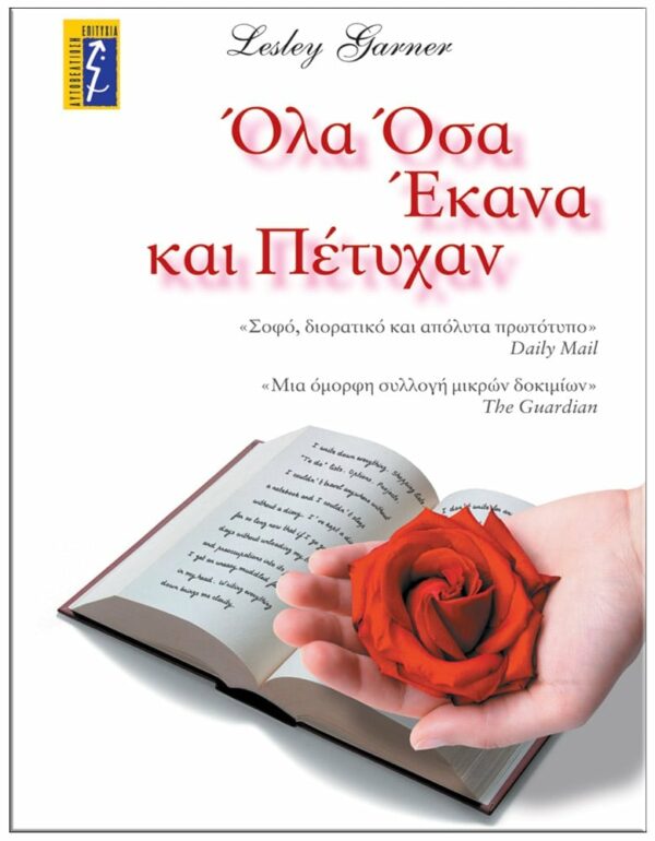 ΌΛΑ ΟΣΑ ΈΚΑΝΑ ΚΑΙ ΠΕΤΥΧΑΝ ΕΞΩΦΥΛΛΟ ΌΛΑ ΟΣΑ ΈΚΑΝΑ ΚΑΙ ΠΕΤΥΧΑΝ