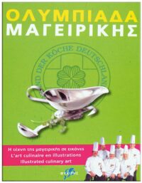 ΟΛΥΜΠΙΑΔΑ ΜΑΓΕΙΡΙΚΗΣ ΕΞΩΦΥΛΛΟ ΟΛΥΜΠΙΑΔΑ ΜΑΓΕΙΡΙΚΗΣ