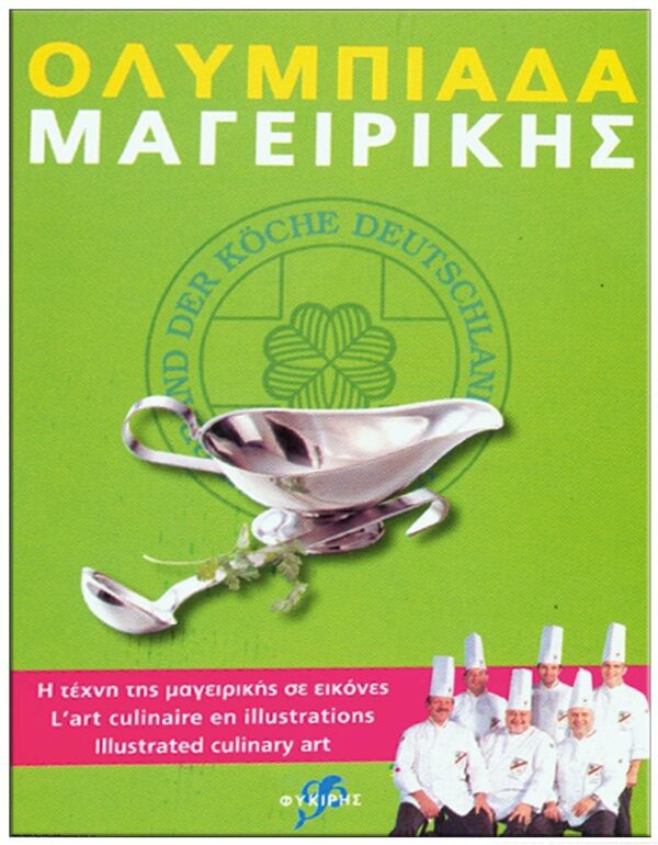 ΕΞΩΦΥΛΛΟ ΟΛΥΜΠΙΑΔΑ ΜΑΓΕΙΡΙΚΗΣ