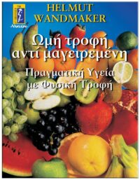 ΩΜΗ ΤΡΟΦΗ ΑΝΤΙ ΜΑΓΕΙΡΕΜΕΝΗ ΕΞΩΦΥΛΛΟ ΩΜΗ ΤΡΟΦΗ ΑΝΤΙ ΜΑΓΕΙΡΕΜΕΝΗ