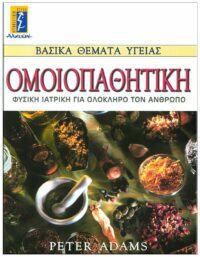 ΕΞΩΦΥΛΛΟ ΟΜΟΙΟΠΑΘΗΤΙΚΗ