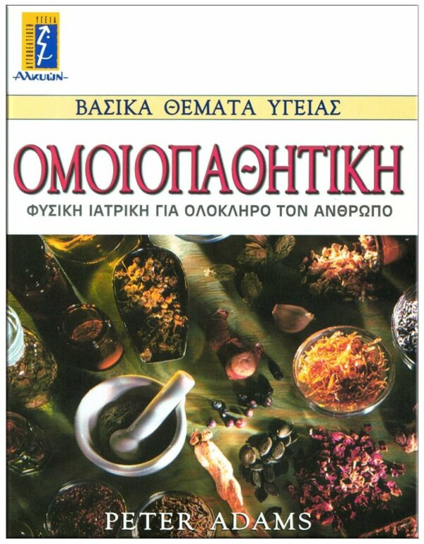 ΟΜΟΙΟΠΑΘΗΤΙΚΗ ΕΞΩΦΥΛΛΟ ΟΜΟΙΟΠΑΘΗΤΙΚΗ