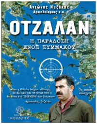 ΟΤΖΑΛΑΝ – Η ΠΑΡΑΔΟΣΗ ΕΝΟΣ ΣΥΜΜΑΧΟΥ