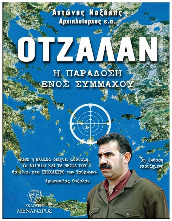 ΟΤΖΑΛΑΝ – Η ΠΑΡΑΔΟΣΗ ΕΝΟΣ ΣΥΜΜΑΧΟΥ ΕΞΩΦΥΛΛΟ ΟΤΖΑΛΑΝ - Η ΠΑΡΑΔΟΣΗ ΕΝΟΣ ΣΥΜΜΑΧΟΥ