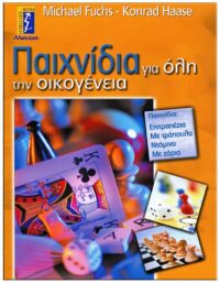 ΠΑΙΧΝΙΔΙΑ ΓΙΑ ΟΛΗ ΤΗΝ ΟΙΚΟΓΕΝΕΙΑ ΕΞΩΦΥΛΛΟ ΠΑΙΧΝΙΔΙΑ ΓΙΑ ΟΛΗ ΤΗΝ ΟΙΚΟΓΕΝΕΙΑ