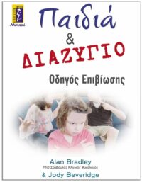 ΕΞΩΦΥΛΛΟ ΠΑΙΔΙΑ & ΔΙΑΖΥΓΙΟ