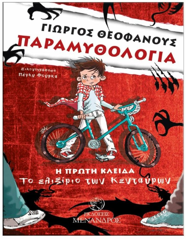 ΠΑΡΑΜΥΘΟΛΟΓΙΑ – ΤΟ ΕΛΙΞΙΡΙΟ ΤΩΝ ΚΕΝΤΑΥΡΩΝ ΕΞΩΦΥΛΛΟ ΠΑΡΑΜΥΘΟΛΟΓΙΑ - ΤΟ ΕΛΙΞΙΡΙΟ ΤΩΝ ΚΕΝΤΑΥΡΩΝ