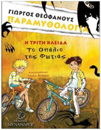 ΠΑΡΑΜΥΘΟΛΟΓΙΑ – ΤΟ ΟΠΑΛΙΟ ΤΗΣ ΦΩΤΙΑΣ