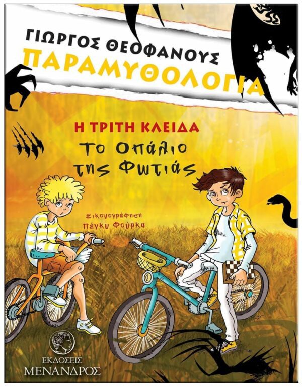 ΕΞΩΦΥΛΛΟ ΠΑΡΑΜΥΘΟΛΟΓΙΑ - ΤΟ ΟΠΑΛΙΟ ΤΗΣ ΦΩΤΙΑΣ