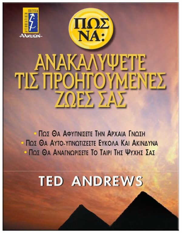 ΕΞΩΦΥΛΛΟ ΠΩΣ ΝΑ ΑΝΑΚΑΛΥΨΕΤΕ ΤΙΣ ΠΡΟΗΓΟΥΜΕΝΕΣ ΖΩΕΣ ΣΑΣ