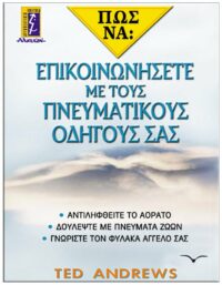 ΕΞΩΦΥΛΛΟ ΠΩΣ ΝΑ ΕΠΙΚΟΙΝΩΝΗΣΕΤΕ ΜΕ ΤΟΥΣ ΠΝΕΥΜΑΤΙΚΟΥΣ ΟΔΗΓΟΥΣ ΣΑΣ