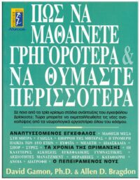 ΠΩΣ ΝΑ ΜΑΘΑΙΝΕΤΕ ΓΡΗΓΟΡΟΤΕΡΑ ΚΑΙ ΝΑ ΘΥΜΑΣΤΕ ΠΕΡΙΣΣΟΤΕΡΑ ΕΞΩΦΥΛΛΟ ΠΩΣ ΝΑ ΜΑΘΑΙΝΕΤΕ ΓΡΗΓΟΡΟΤΕΡΑ ΚΑΙ ΝΑ ΘΥΜΑΣΤΕ ΠΕΡΙΣΣΟΤΕΡΑ