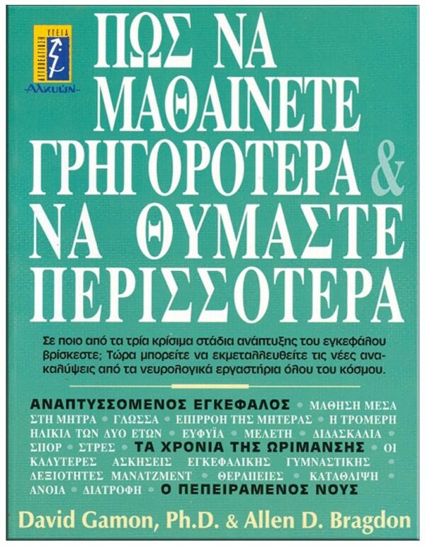 ΕΞΩΦΥΛΛΟ ΠΩΣ ΝΑ ΜΑΘΑΙΝΕΤΕ ΓΡΗΓΟΡΟΤΕΡΑ ΚΑΙ ΝΑ ΘΥΜΑΣΤΕ ΠΕΡΙΣΣΟΤΕΡΑ